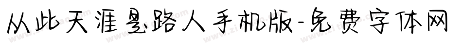 从此天涯是路人手机版字体转换
