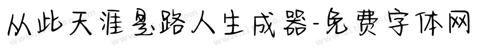 从此天涯是路人生成器字体转换