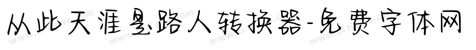 从此天涯是路人转换器字体转换