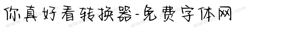 你真好看转换器字体转换
