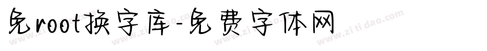 免root换字库字体转换
