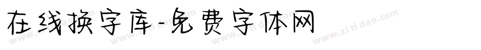 在线换字库字体转换