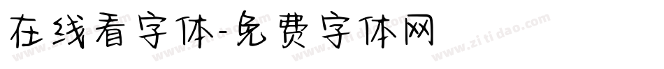 在线看字体字体转换