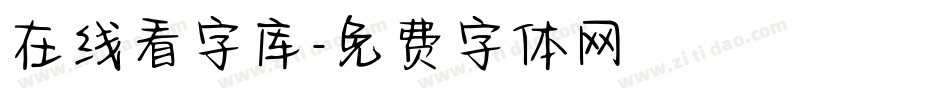 在线看字库字体转换