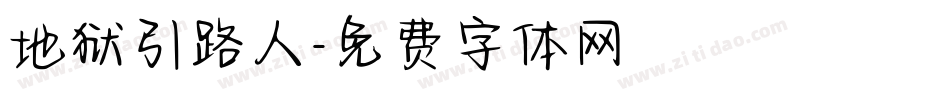 地狱引路人字体转换