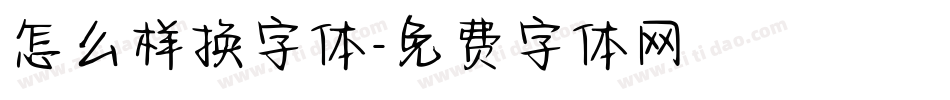 怎么样换字体字体转换