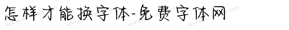 怎样才能换字体字体转换