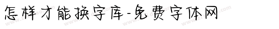 怎样才能换字库字体转换