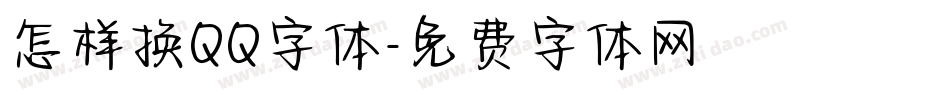 怎样换QQ字体字体转换