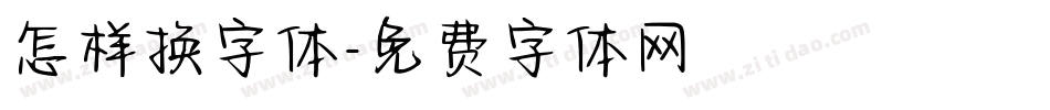 怎样换字体字体转换