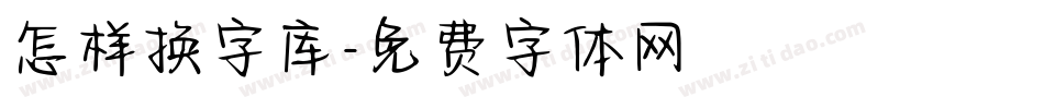 怎样换字库字体转换