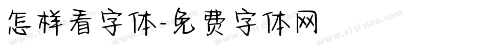 怎样看字体字体转换