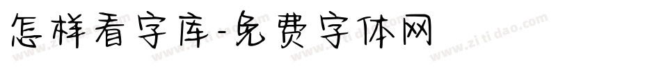 怎样看字库字体转换
