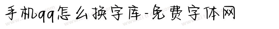手机qq怎么换字库字体转换
