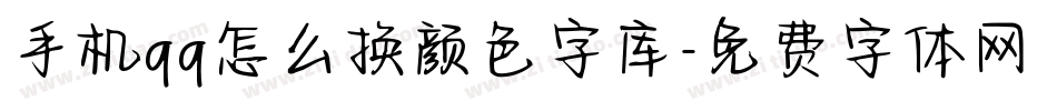 手机qq怎么换颜色字库字体转换