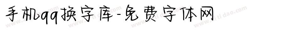 手机qq换字库字体转换