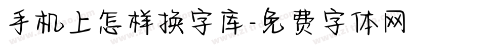 手机上怎样换字库字体转换