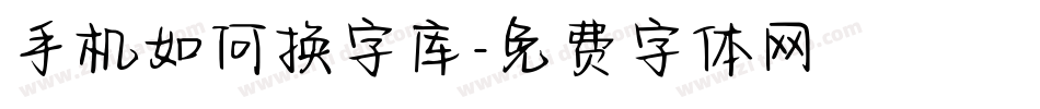 手机如何换字库字体转换