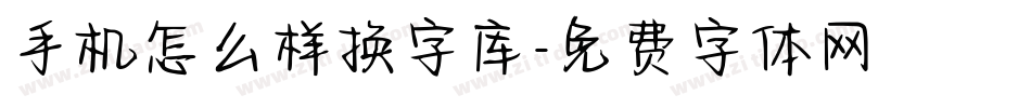 手机怎么样换字库字体转换