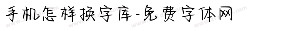 手机怎样换字库字体转换