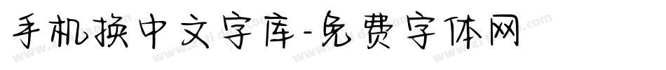 手机换中文字库字体转换