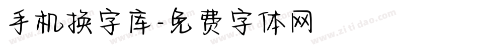 手机换字库字体转换