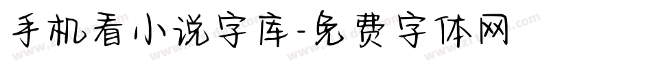 手机看小说字库字体转换