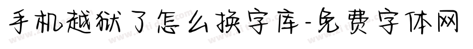手机越狱了怎么换字库字体转换