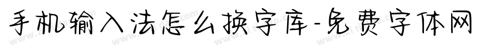 手机输入法怎么换字库字体转换