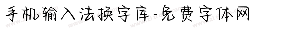 手机输入法换字库字体转换