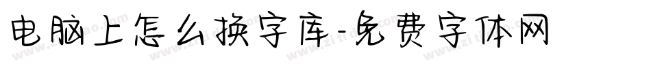 电脑上怎么换字库字体转换