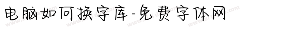 电脑如何换字库字体转换