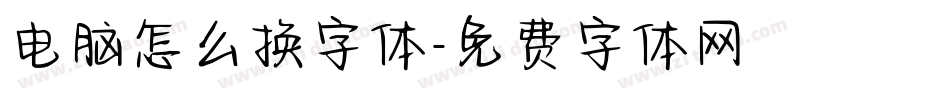 电脑怎么换字体字体转换