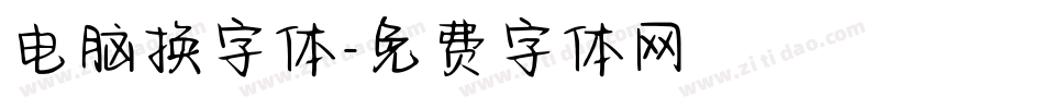 电脑换字体字体转换