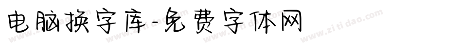 电脑换字库字体转换