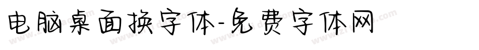 电脑桌面换字体字体转换