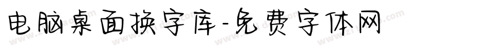 电脑桌面换字库字体转换