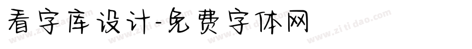 看字库设计字体转换