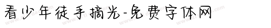 看少年徒手摘光字体转换