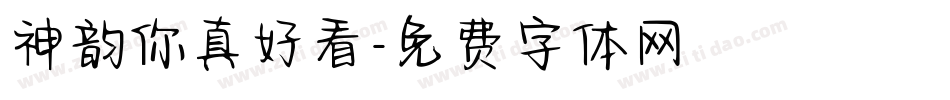 神韵你真好看字体转换