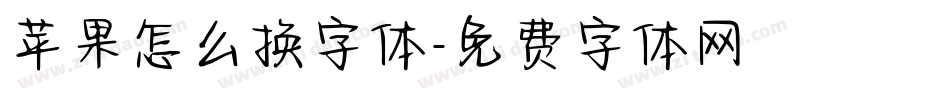 苹果怎么换字体字体转换