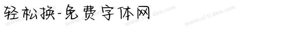 轻松换字体转换