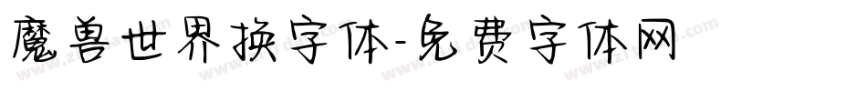 魔兽世界换字体字体转换