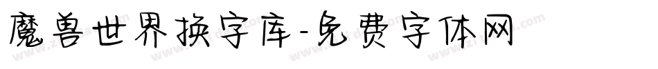 魔兽世界换字库字体转换