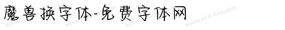 魔兽换字体字体转换
