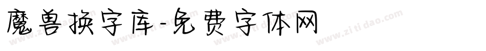 魔兽换字库字体转换