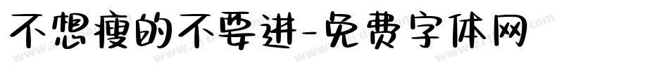 不想瘦的不要进字体转换