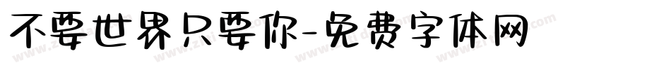 不要世界只要你字体转换