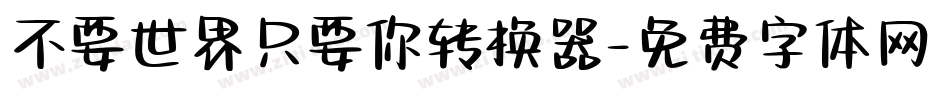 不要世界只要你转换器字体转换