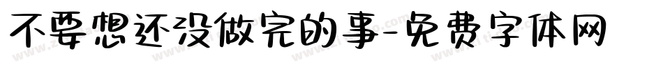 不要想还没做完的事字体转换